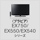 〈ブラビア〉EX750/EX550/EX540 シリーズ