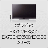 〈ブラビア〉EX710/HX800/EX700/EX500/EX300 シリーズ