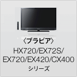 〈ブラビア〉HX720/EX72S/EX720/EX420/CX400 シリーズ
