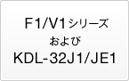 F1/V1�V���[�Y�����KDL-32J1/JE1
