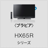 �q�u���r�A�rHX65R �V���[�Y