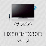 �q�u���r�A�rHX80R/EX30R �V���[�Y