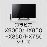 〈ブラビア〉X9000/HX950/HX850/HX750 シリーズ
