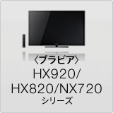 〈ブラビア〉HX920/HX820/NX720 シリーズ