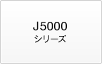 J5000�V���[�Y