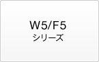 W5/F5�V���[�Y