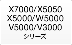 X7000/X5050/X5000/W5000/V5000/V3000�V���[�Y