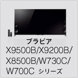 ブラビア X9500B/X9200B/X8500B/W730C/W700C シリーズ