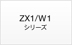 ZX1/W1�V���[�Y