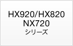 HX920/HX820/NX720�V���[�Y