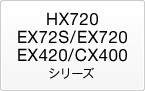 HX720/EX72S/EX720/EX420/CX400�V���[�Y