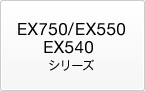 EX750/EX550/EX540 �V���[�Y