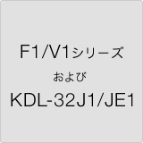 F1/V1 シリーズ および KDL-32J1/JE1