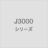 j3000 シリーズ