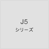 V5 シリーズ