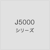 j5000 シリーズ