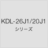 KDL-26J1/20J1 シリーズ