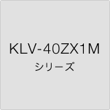 KLV-40ZX1M シリーズ