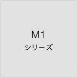 M1 シリーズ
