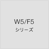 W5/F5 シリーズ