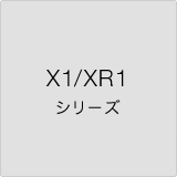 X1/XR1 シリーズ