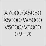 X7000/X5050/X5000/W5000/V5000/V3000 シリーズ
