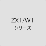 ZX1/W1 シリーズ