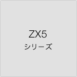 ZX5 シリーズ