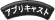 �A�v���L���X�g�{�^�� 