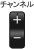 �`�����l�� +/-