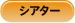 �V�A�^�[