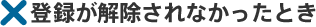 �o�^����������Ȃ������Ƃ�