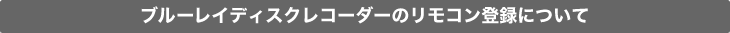 �u���[���C�f�B�X�N���R�[�_�[�̃����R���o�^�ɂ���