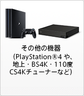 ���̑��̋@��iPlayStation4��A�n��EBS4K�E110�xCS4K�`���[�i�[�Ȃǁj