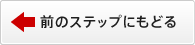 �O�̃X�e�b�v�ɂ��ǂ�