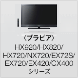�q�u���r�A�rHX920/HX820/HX720/NX720/EX72S/EX720/EX420/CX400 �V���[�Y