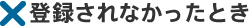 �o�^����Ȃ������Ƃ�