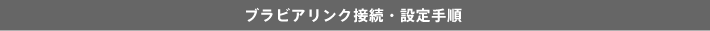 �u���r�A�����N�ڑ��E�ݒ�菇