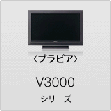 �q�u���r�A�rV3000 �V���[�Y