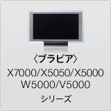 �q�u���r�A�rX7000/X5050/X5000/W5000/V5000 �V���[�Y
