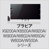 �u���r�A X9200A/X8500A/W920A/W900A/W802A/W650A/W600A/W500A �V���[�Y