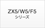 ZX5/W5/F5�V���[�Y
