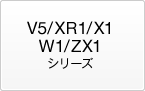 V5/XR1/X1/W1/ZX1�V���[�Y