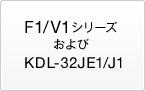 F1/V1�V���[�Y�����KDL-32JE1/J1