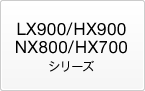 LX900/HX900/NX800/HX700�V���[�Y