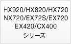 HX920/HX820/HX720/NX720/EX72S/EX720/EX420/CX400�V���[�Y