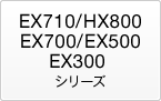 EX710/HX800/EX700/EX500/EX300�V���[�Y