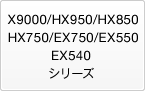 HX920/HX820/HX720/NX720/EX72S/EX720/EX420/CX400�V���[�Y