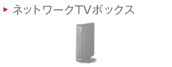 �l�b�g���[�NTV�{�b�N�X