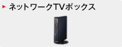 �l�b�g���[�NTV�{�b�N�X